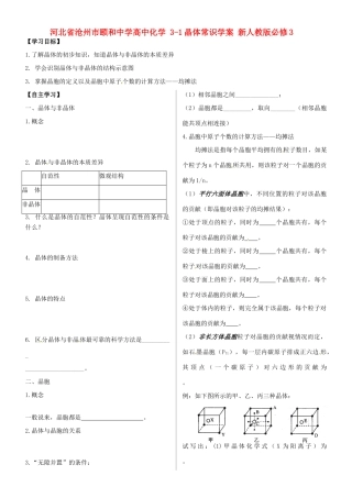 河北省沧州市颐和中学高中化学 3-1晶体常识学案 新人教版必修3