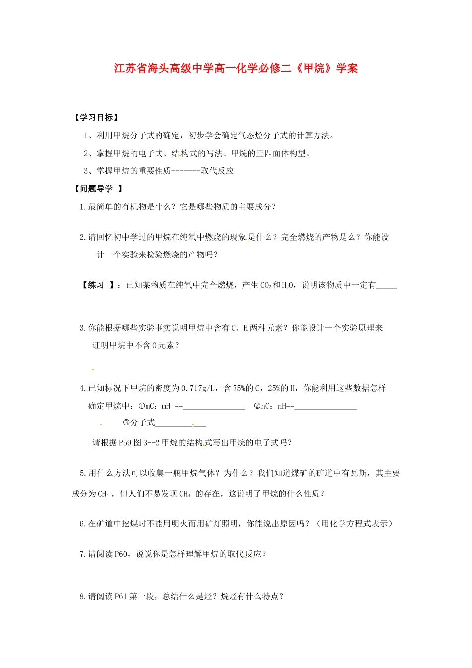 江苏省海头高级中学高中化学《甲烷》学案 新人教版必修2_第1页