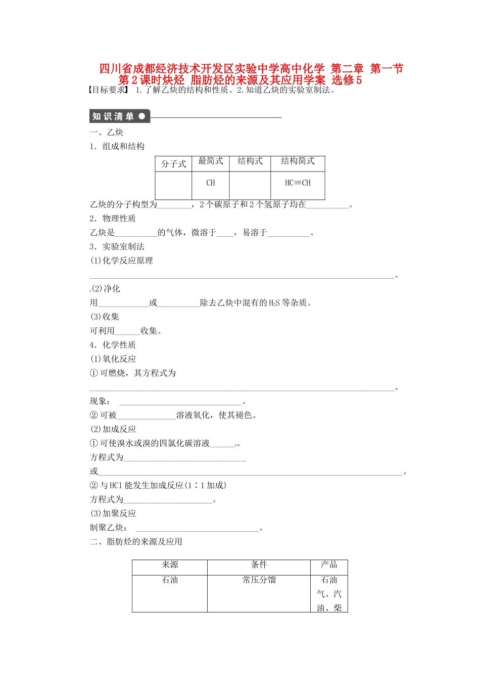 四川省成都经济技术开发区实验中学高中化学 第二章 第一节第2课时炔烃 脂肪烃的来源及其应用学案 新人教版选修5_第1页