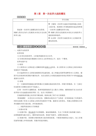 高中历史 第一单元 第一次世界大战 1 第1课 第一次世界大战的爆发学案 新人教版选修3-新人教版高二选修3历史学案