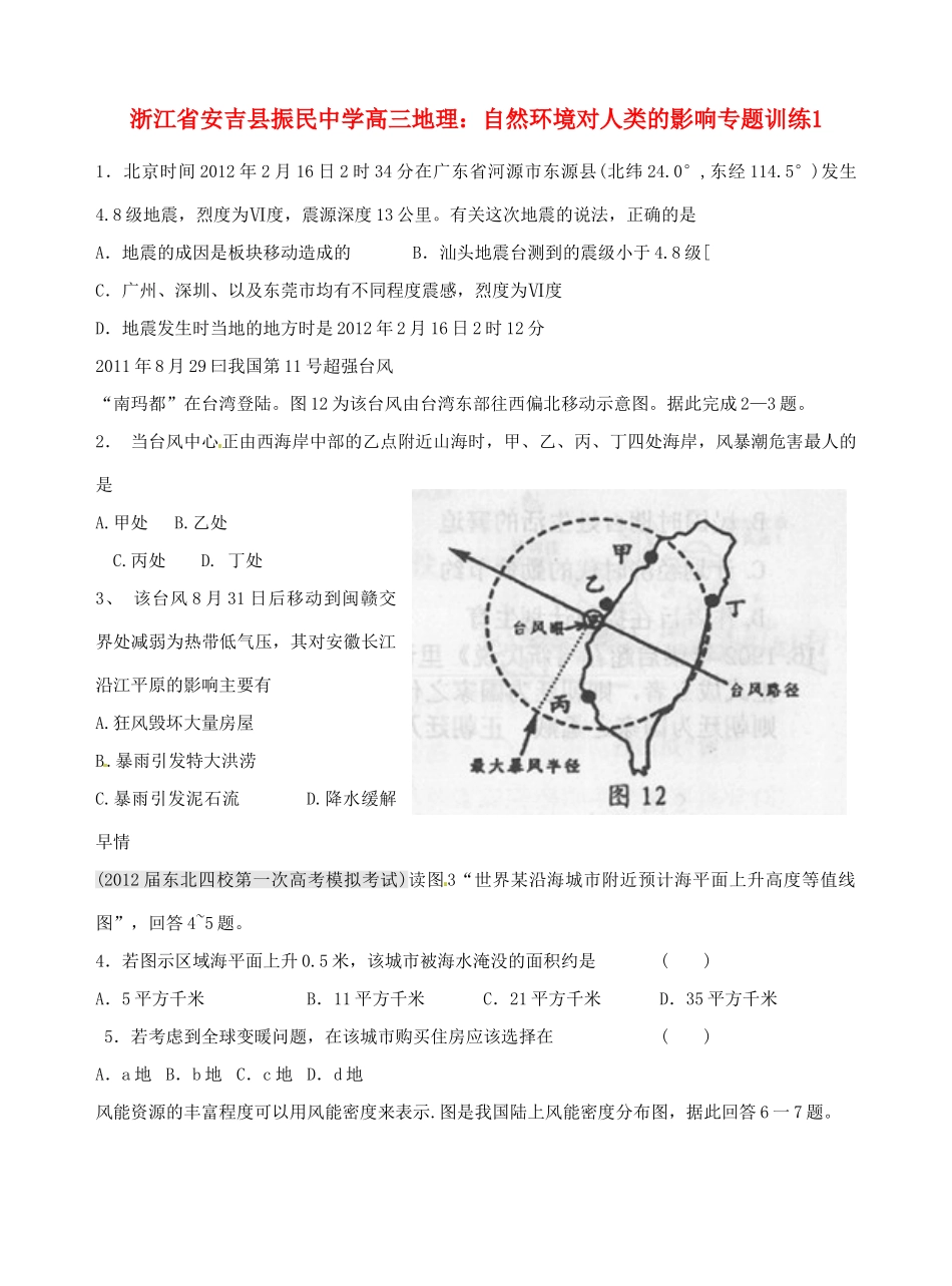 浙江省安吉县振民中学高三地理 自然环境对人类的影响专题训练1_第1页