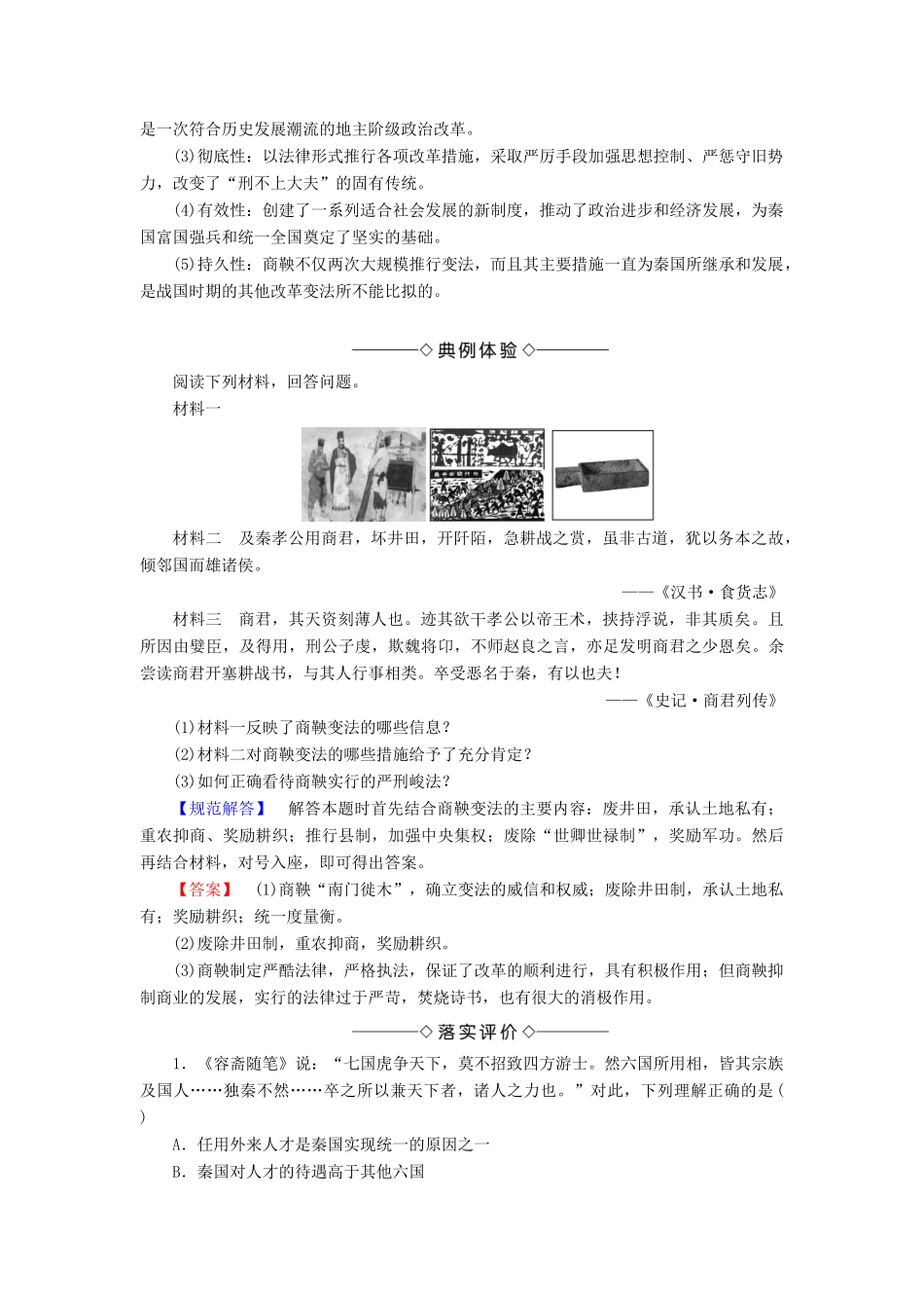 高中历史 第二章 秦国商鞅变法 2 商鞅变法学案（含解析）北师大版选修1-北师大版高二选修1历史学案_第3页
