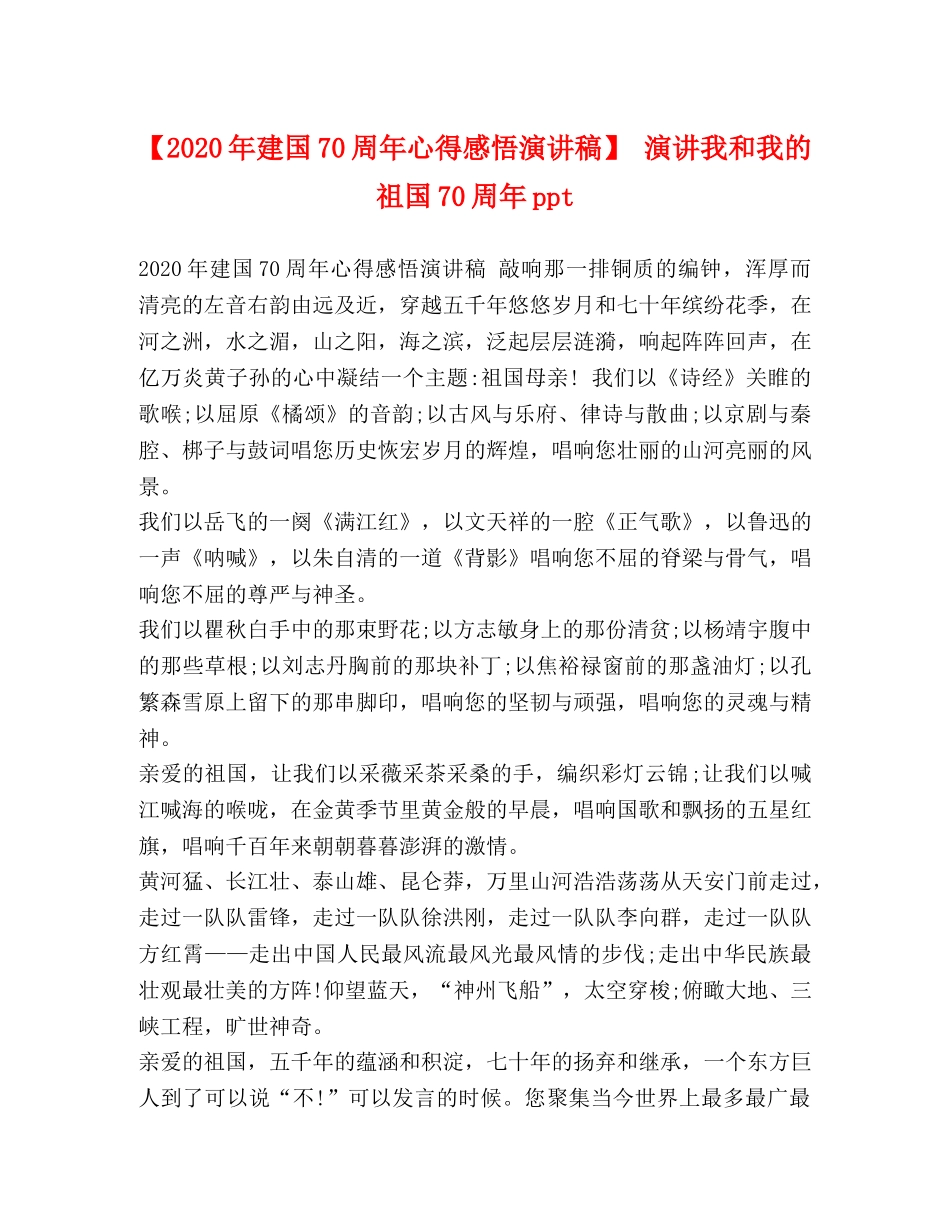 【2024年建国70周年心得感悟演讲稿】 演讲我和我的祖国70周年ppt _第1页