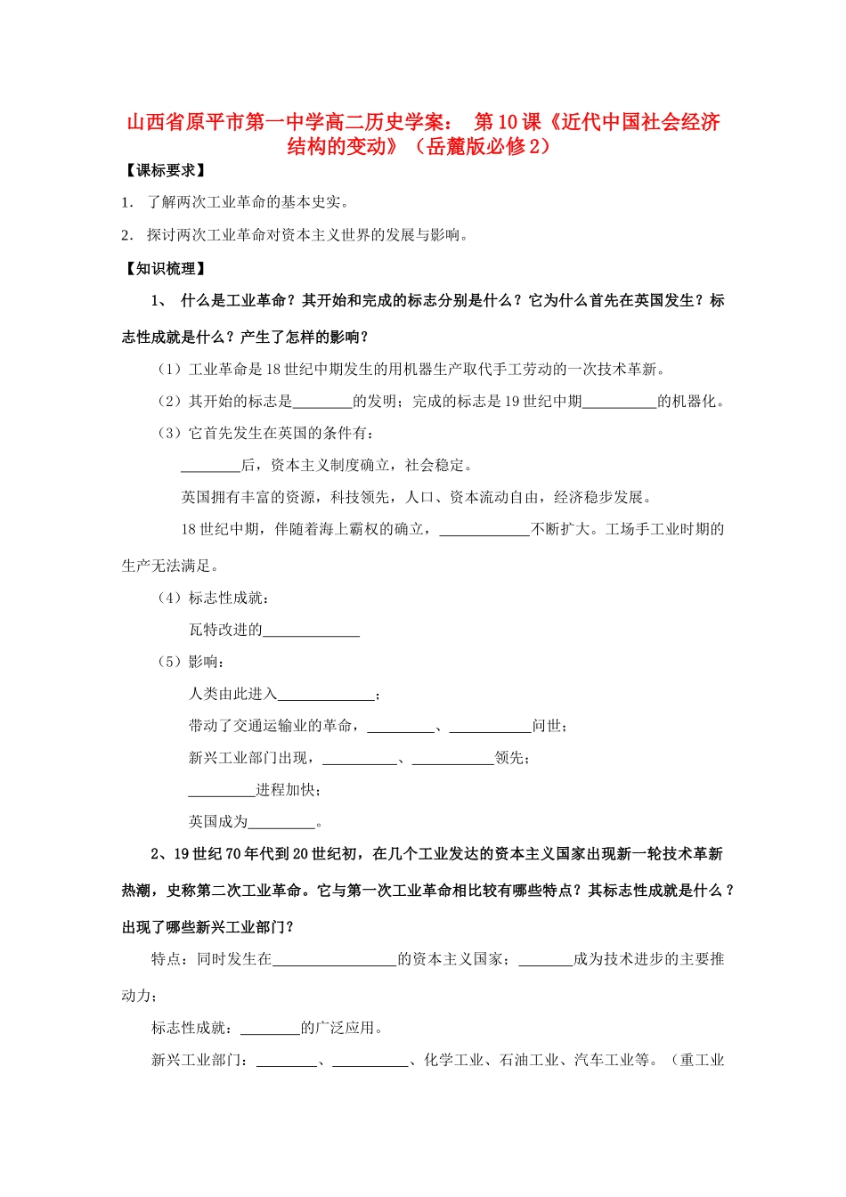 山西省原平市第一中学高中历史 第9课《改变世界的工业革命》学案 岳麓版必修2_第1页