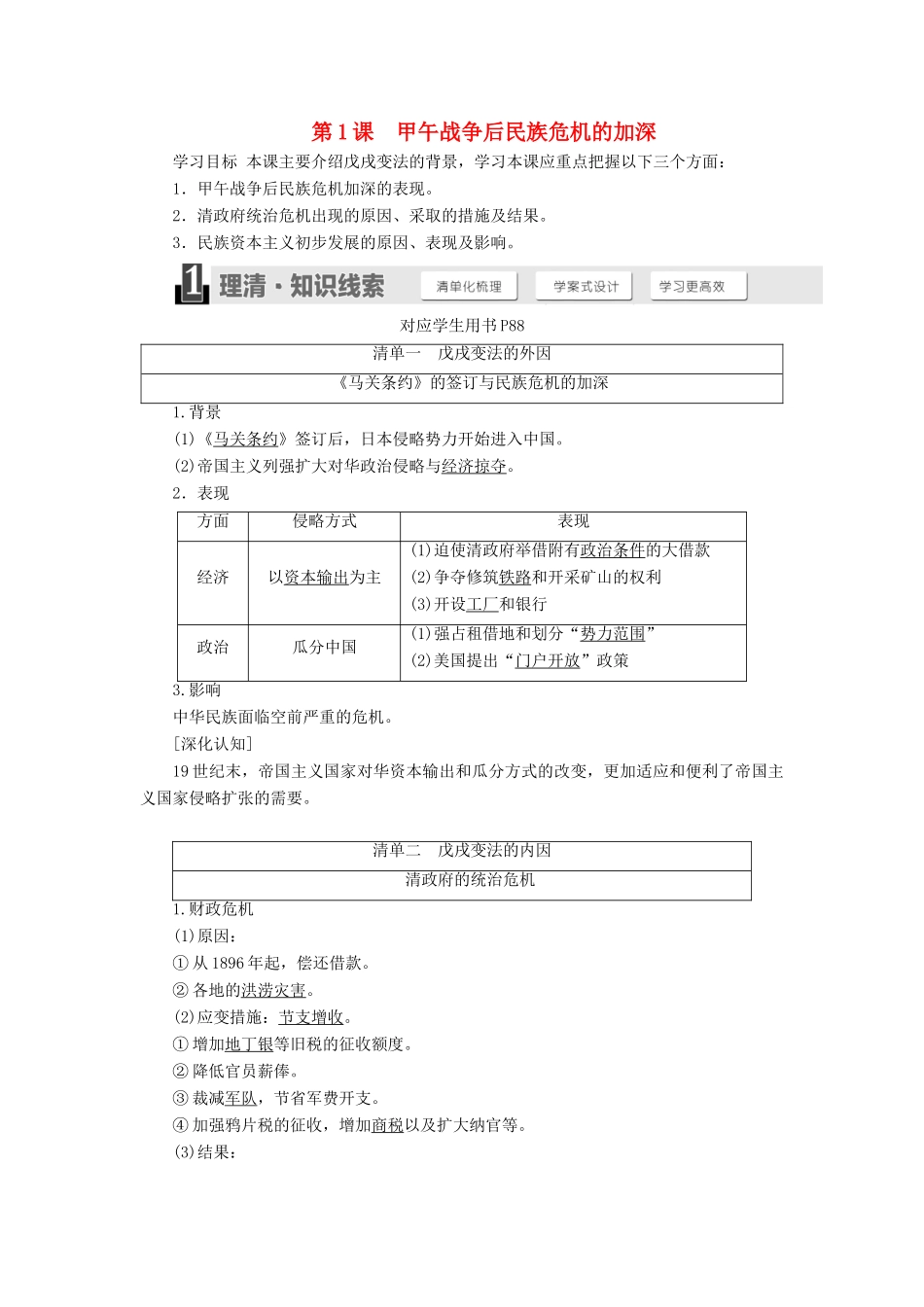 高中历史 第九单元 戊戌变法 第1课 甲午战争后民族危机的加深学案（含解析）新人教版选修1-新人教版高二选修1历史学案_第1页