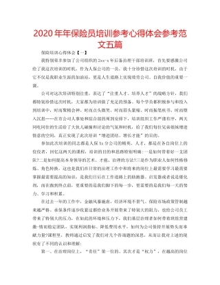 2024年年保险员培训参考心得体会参考范文五篇 