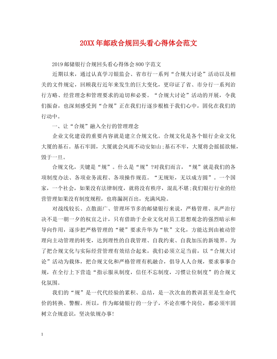 20XX年邮政合规回头看心得体会范文 _第1页