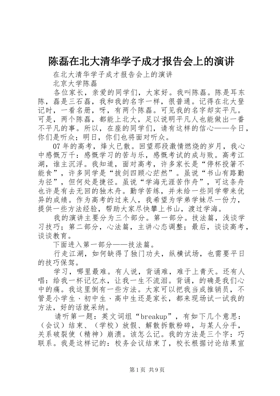 陈磊在北大清华学子成才报告会上的演讲稿_第1页