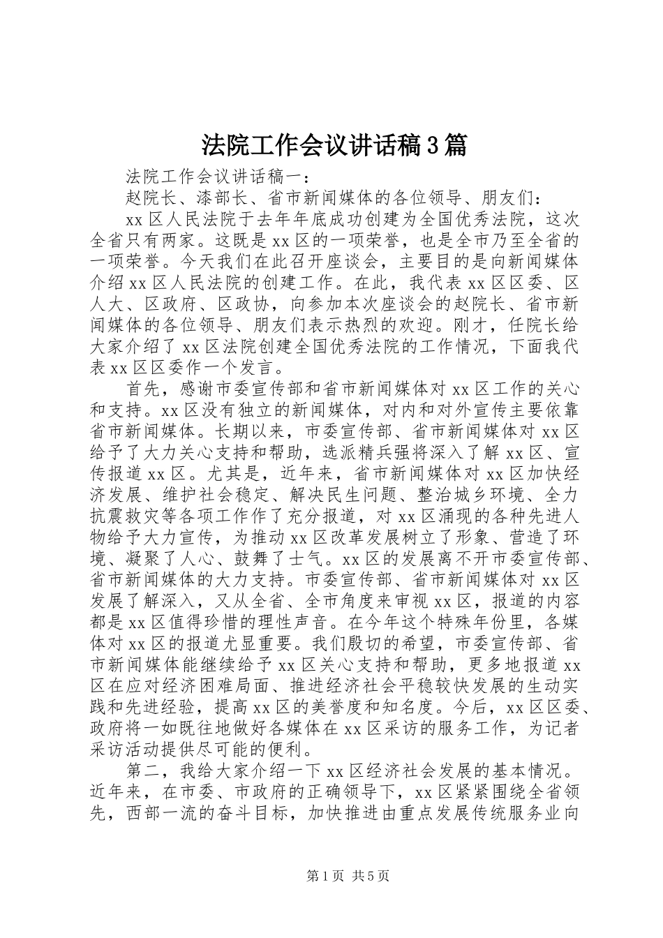 法院工作会议讲话发言稿3篇_第1页