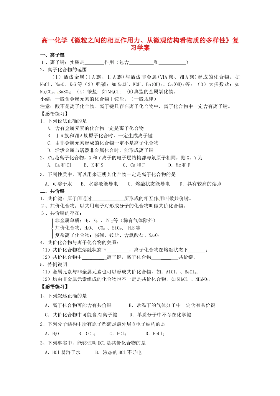 江苏省江阴市高一化学《微粒之间的相互作用力、从微观结构看物质的多样性》复习学案 新人教版_第1页