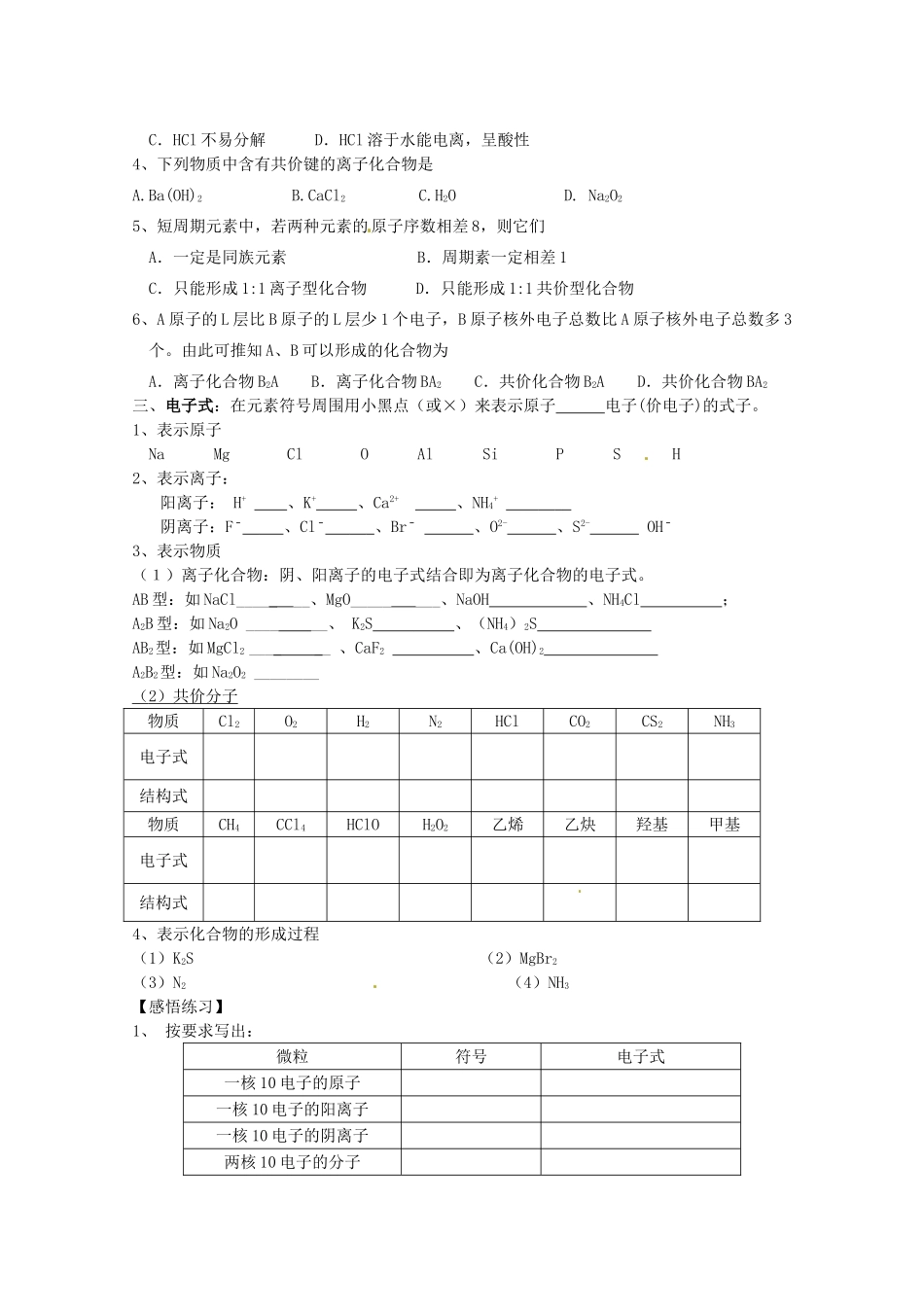 江苏省江阴市高一化学《微粒之间的相互作用力、从微观结构看物质的多样性》复习学案 新人教版_第2页