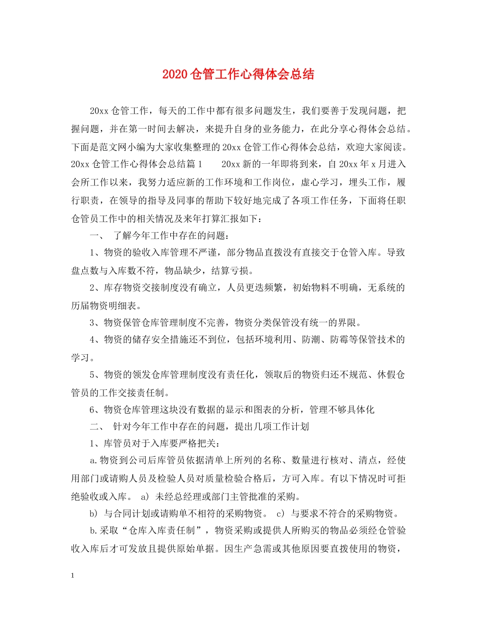 2024仓管工作心得体会总结 _第1页