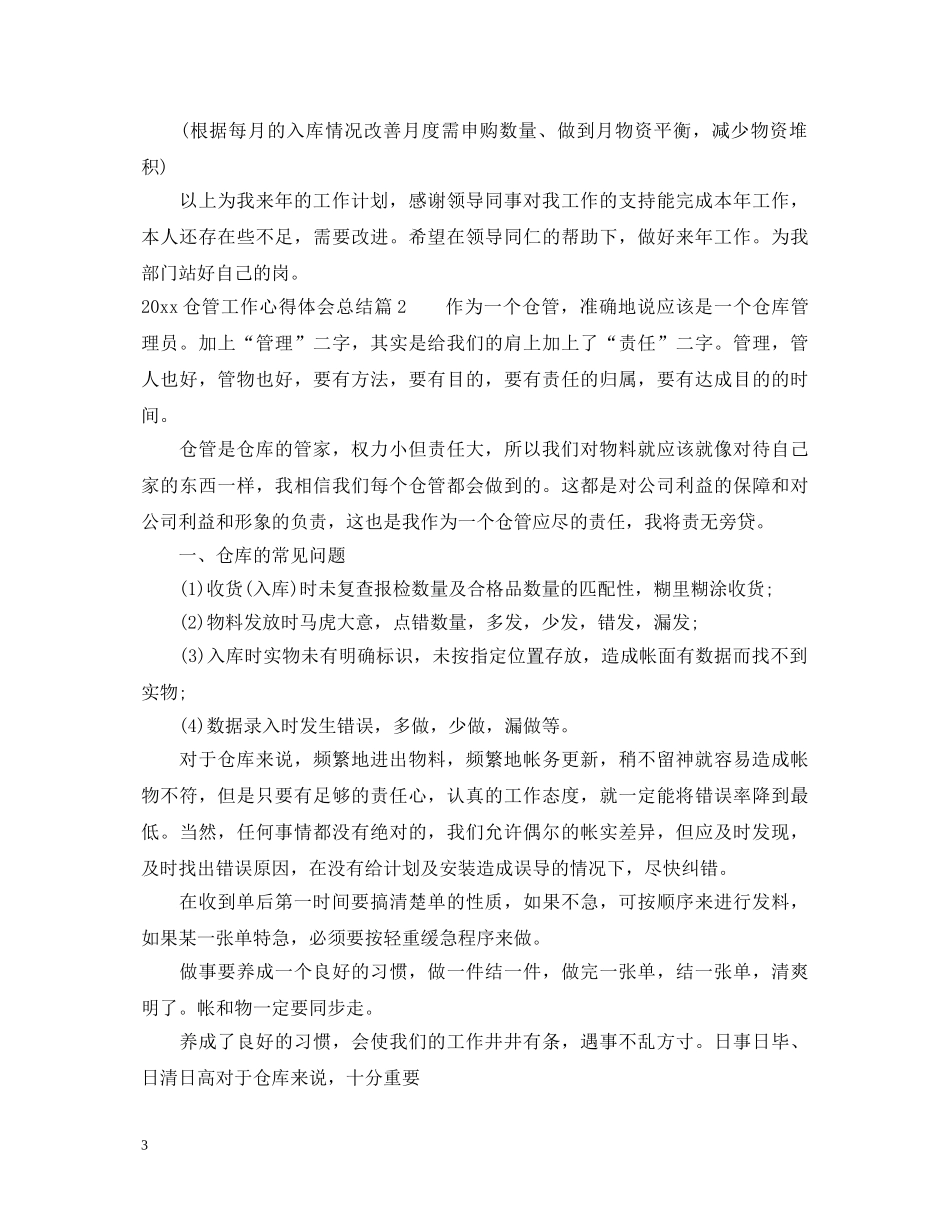 2024仓管工作心得体会总结 _第3页