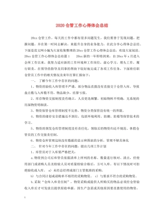 2024仓管工作心得体会总结 