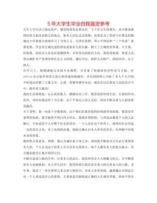 5年大学生毕业自我鉴定参考 
