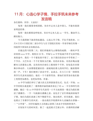 11月：心连心学子情，手拉手筑未来参考发言稿 