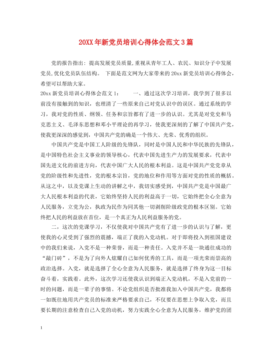 20XX年新党员培训心得体会范文3篇 _第1页