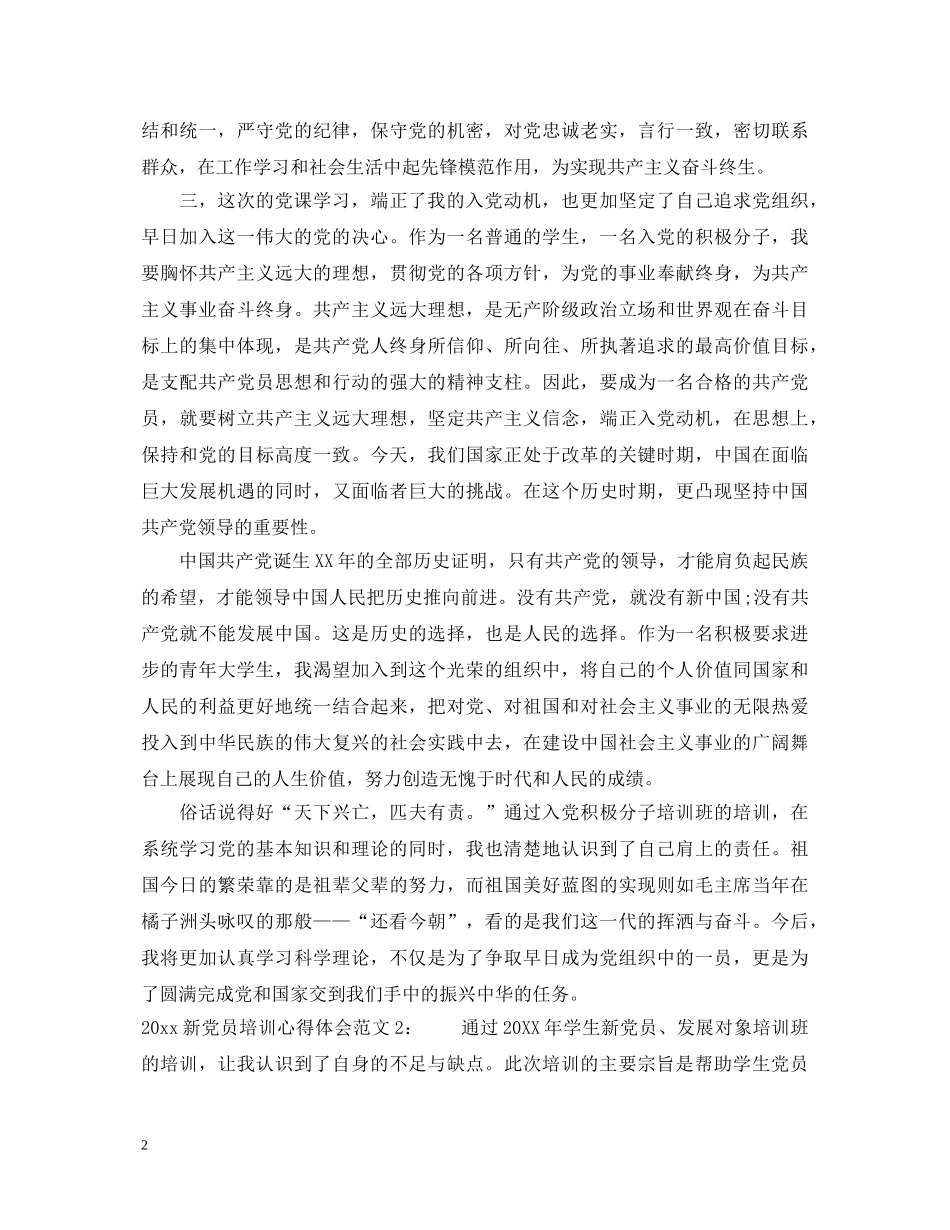 20XX年新党员培训心得体会范文3篇 _第2页
