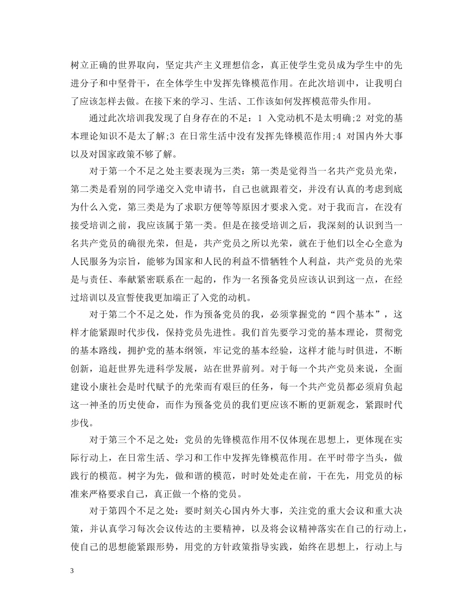 20XX年新党员培训心得体会范文3篇 _第3页
