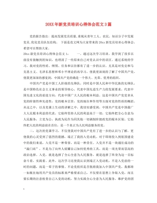 20XX年新党员培训心得体会范文3篇 