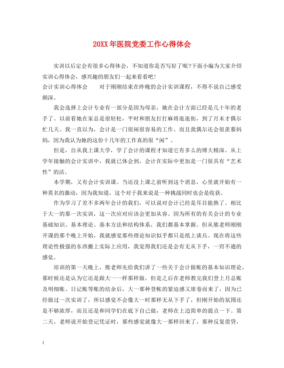 20XX年医院党委工作心得体会 _第1页