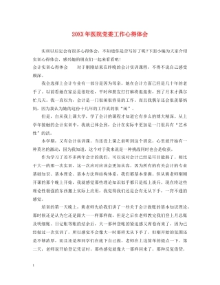 20XX年医院党委工作心得体会 
