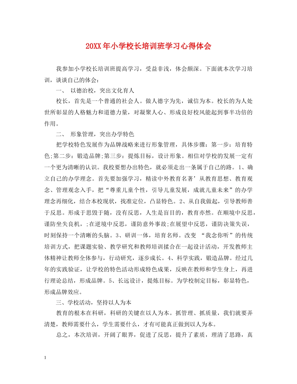 20XX年小学校长培训班学习心得体会 _第1页