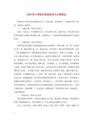 20XX年小学校长培训班学习心得体会 