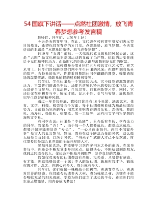 54国旗下讲话——点燃社团激情，放飞青春梦想参考发言稿 