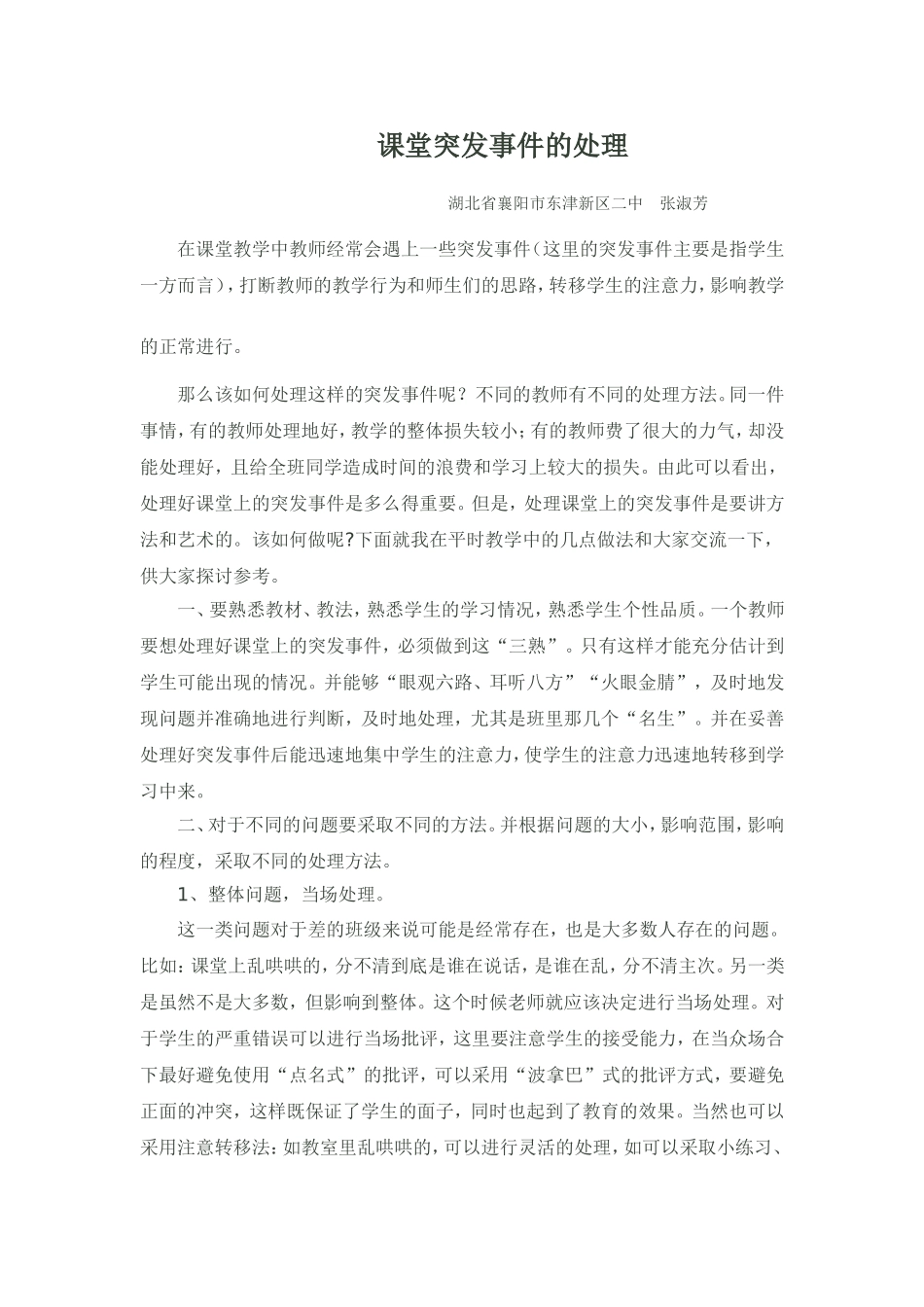 课堂突发事件的处理_第1页