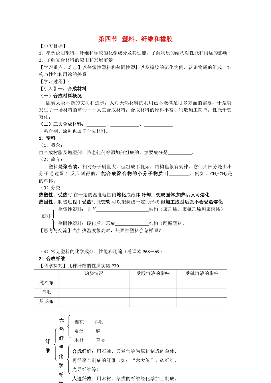 高中化学《塑料、纤维和橡胶》学案3 新人教版选修1_第1页