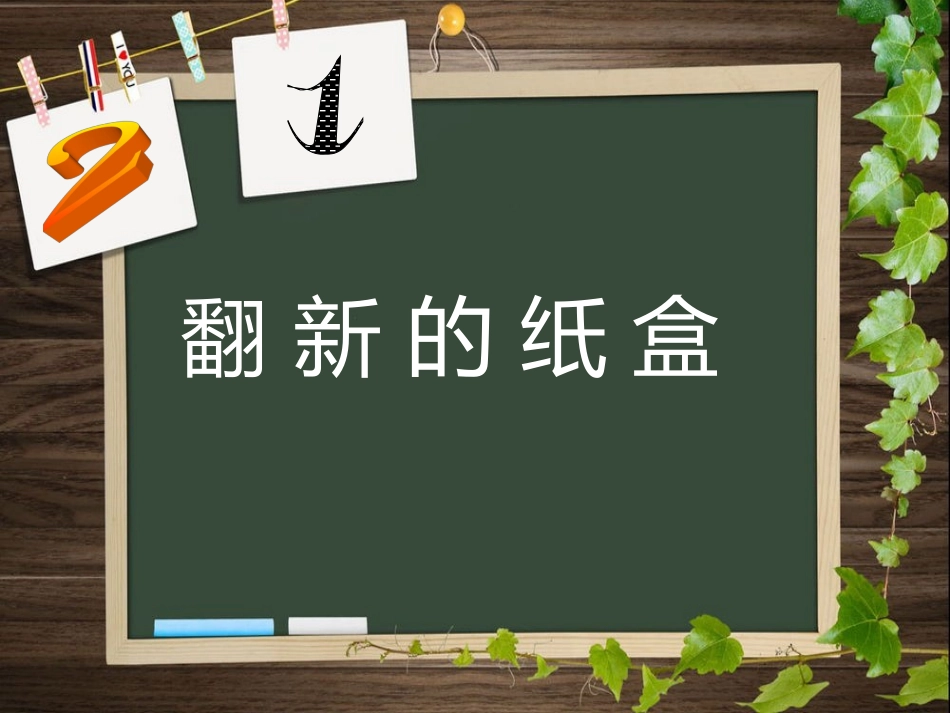《翻新的纸盒》课件1_第1页
