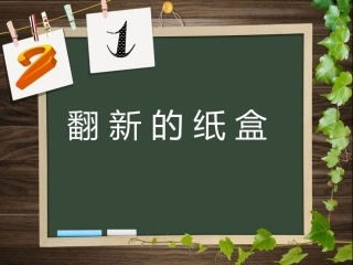 《翻新的纸盒》课件1