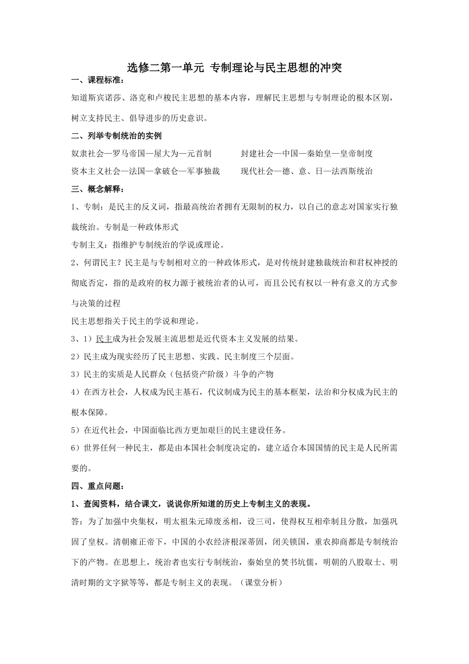 高中历史第一单元专制理论与民主思想的冲突学案与测试选修二_第1页