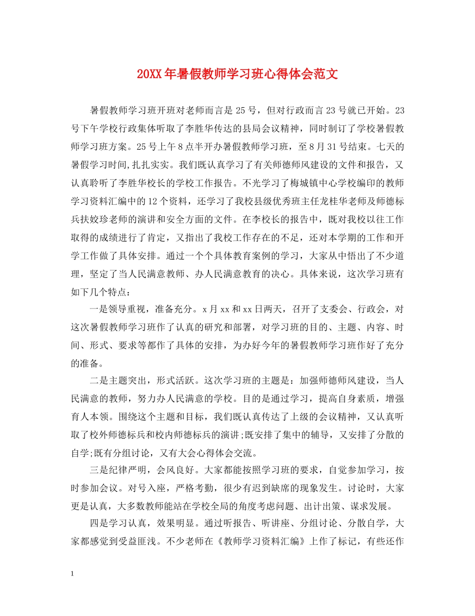 20XX年暑假教师学习班心得体会范文 _第1页