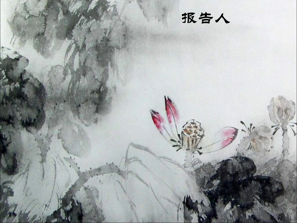 水墨荷花动态_第1页