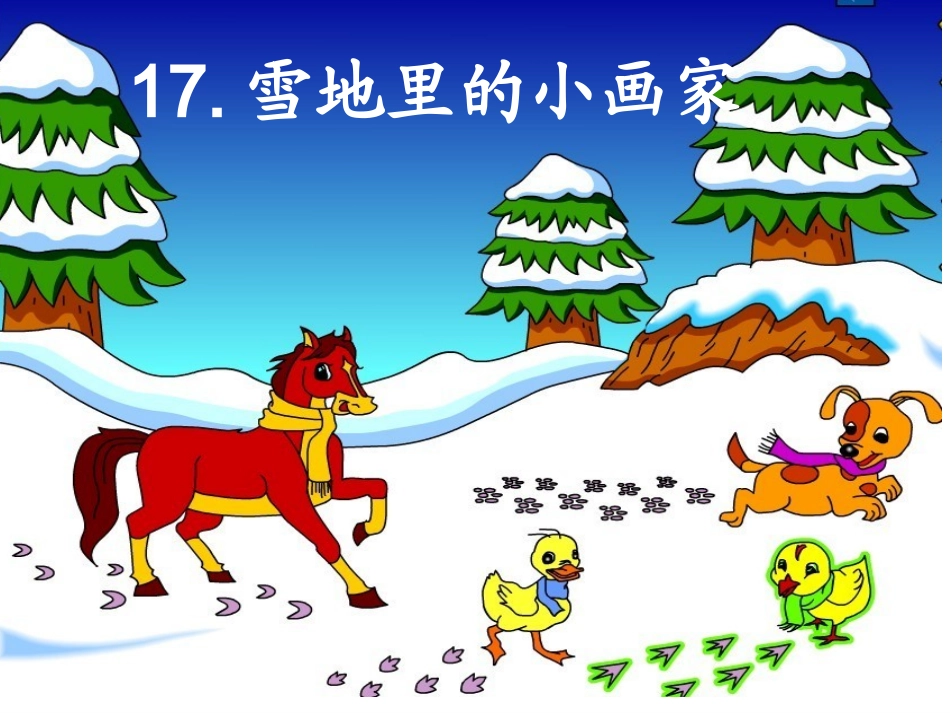 雪地里的小画家课件_(1)_第2页
