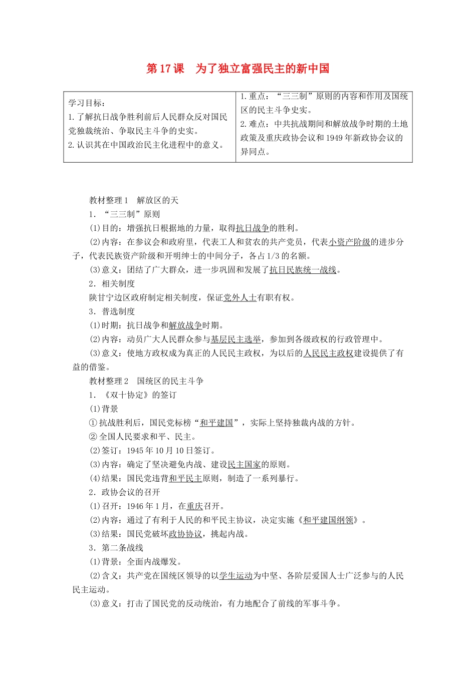 高中历史 第5单元 近代中国争取民主的斗争 第17课 为了独立富强民主的新中国学案 岳麓版选修2-岳麓版高二选修2历史学案_第1页