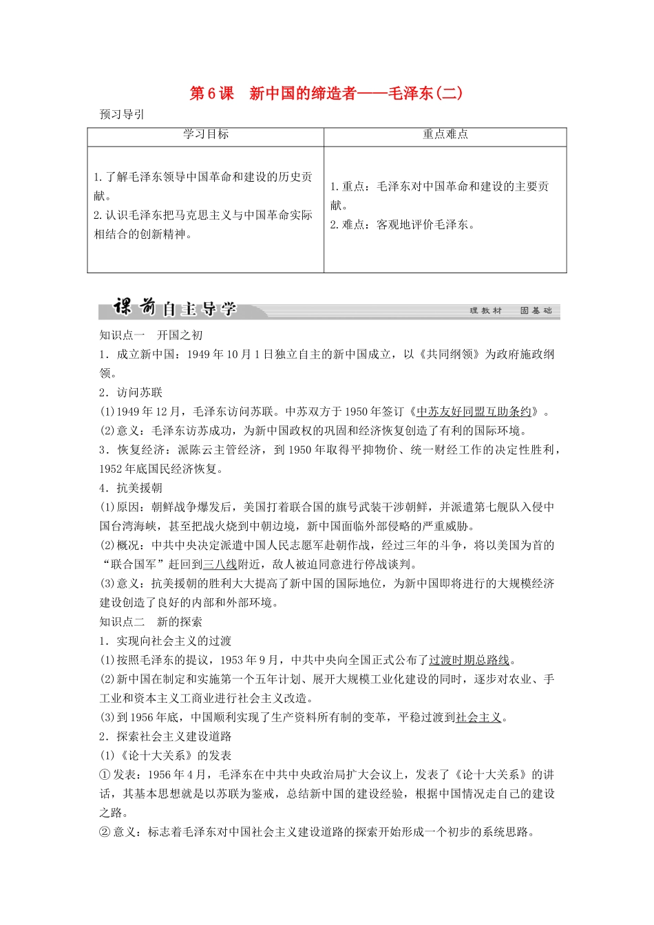 高中历史 专题五 无产阶级革命家 5-6 新中国的缔造者——毛泽东（二）学案 人民版选修4-人民版高二选修4历史学案_第1页