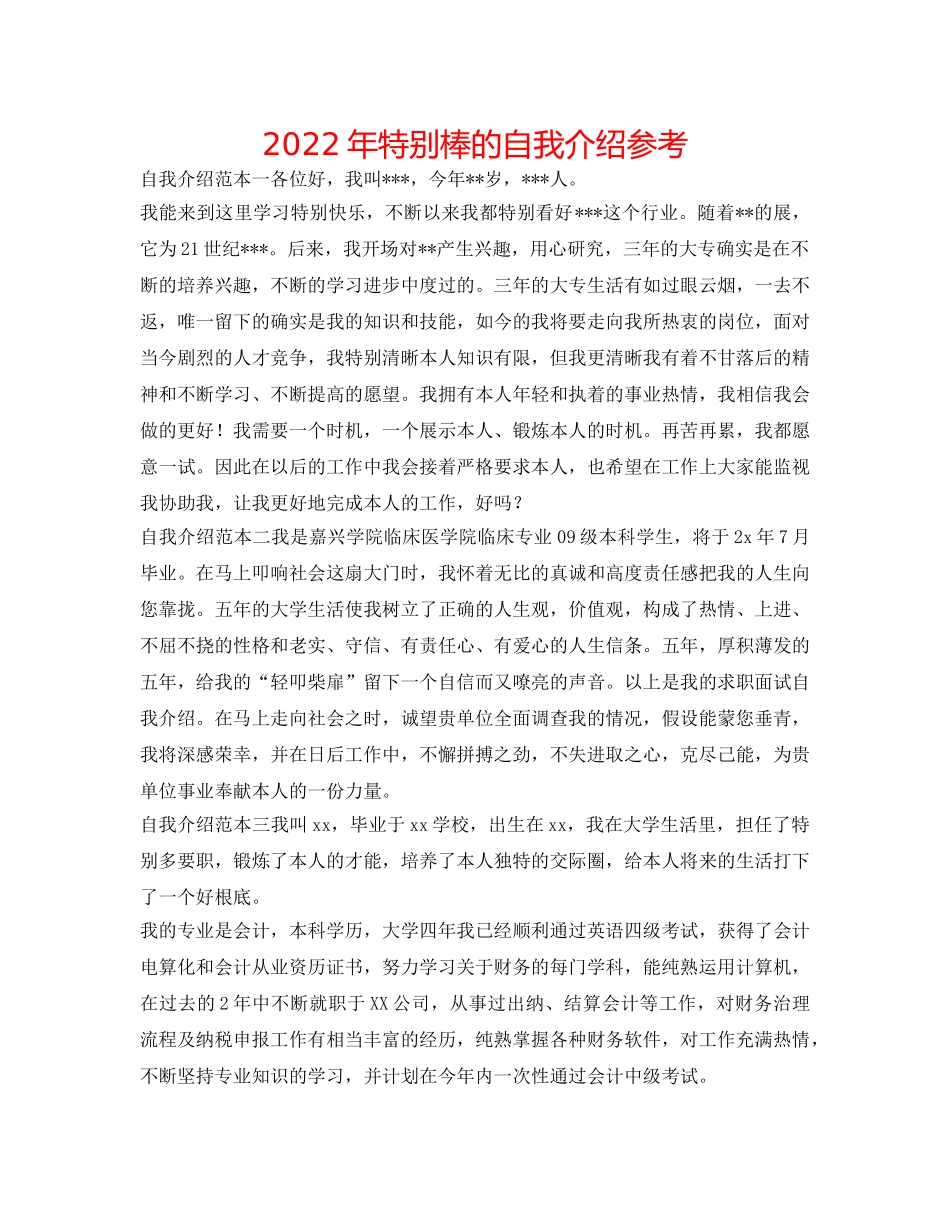 2024年非常棒的自我介绍参考 _第1页