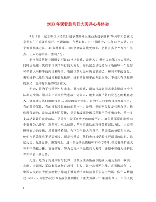 20XX年观看胜利日大阅兵心得体会 
