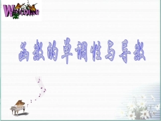 331函数的单调性与导数