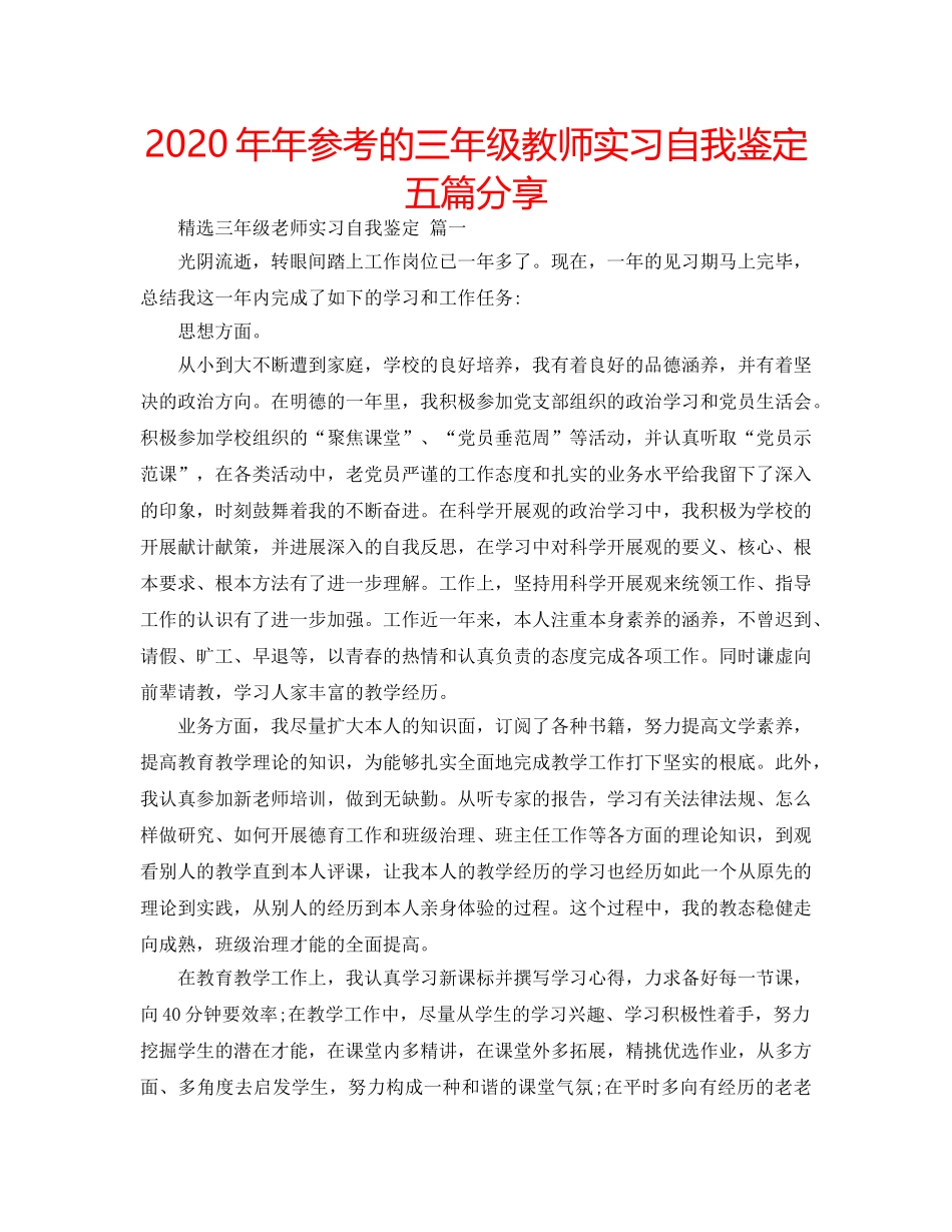 2024年年参考的三年级教师实习自我鉴定五篇分享 _第1页