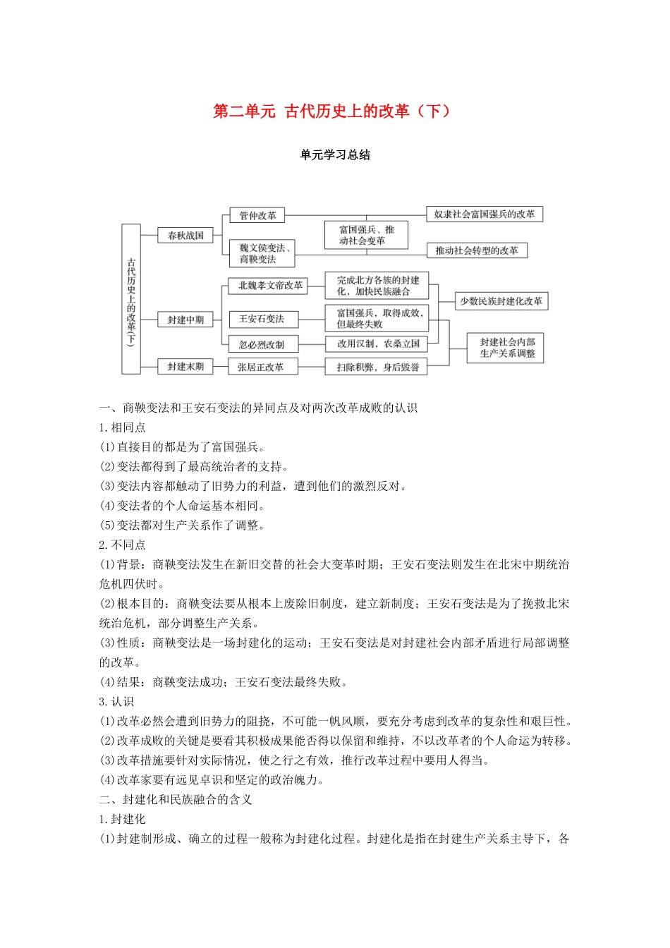 高中历史 第二单元 古代历史上的改革（下）单元学习总结学案 岳麓版选修1-岳麓版高二选修1历史学案_第1页