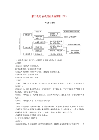 高中历史 第二单元 古代历史上的改革（下）单元学习总结学案 岳麓版选修1-岳麓版高二选修1历史学案
