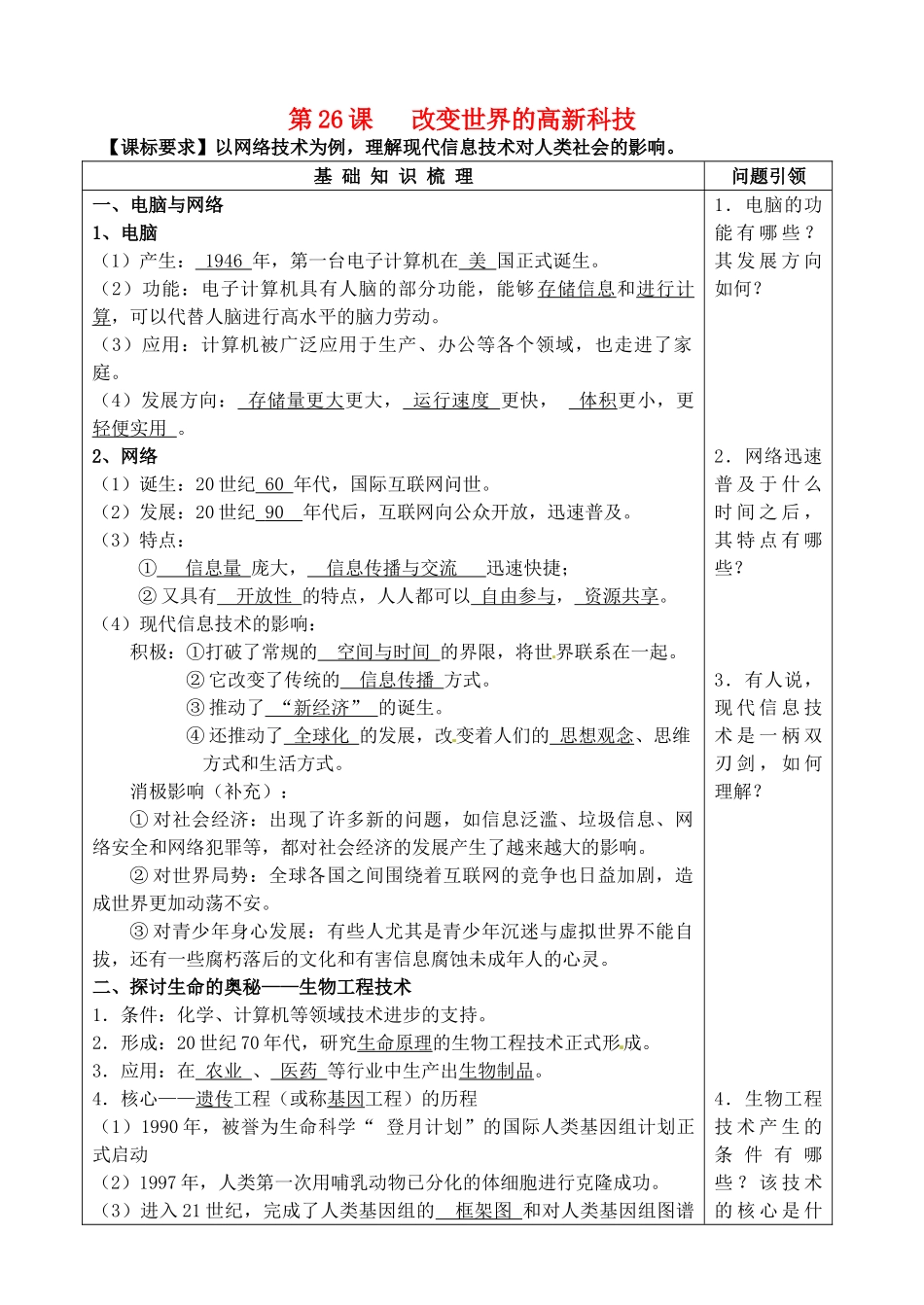 高中历史 第26课《改变世界的高新科技》学案 岳麓版必修3_第1页