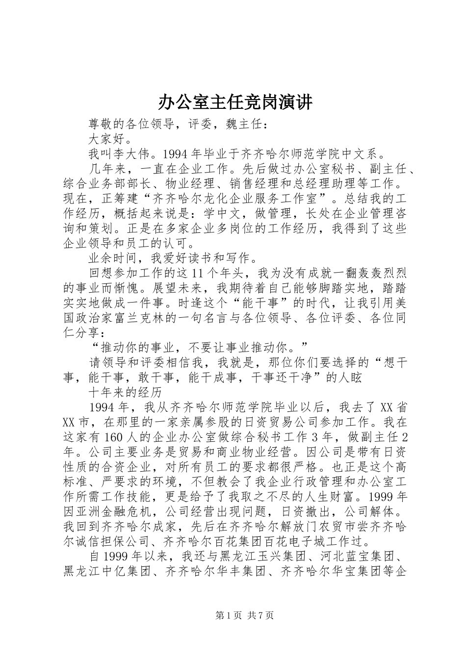 办公室主任竞岗演讲稿_第1页