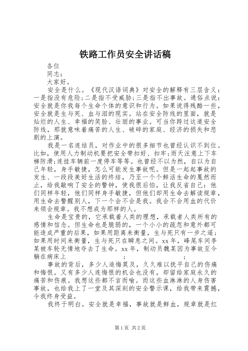 铁路工作员安全讲话发言稿_第1页
