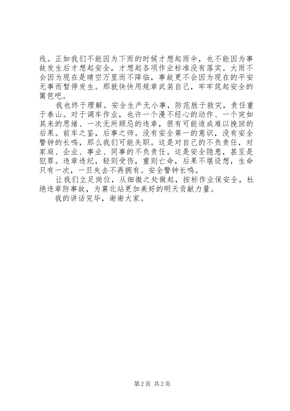 铁路工作员安全讲话发言稿_第2页