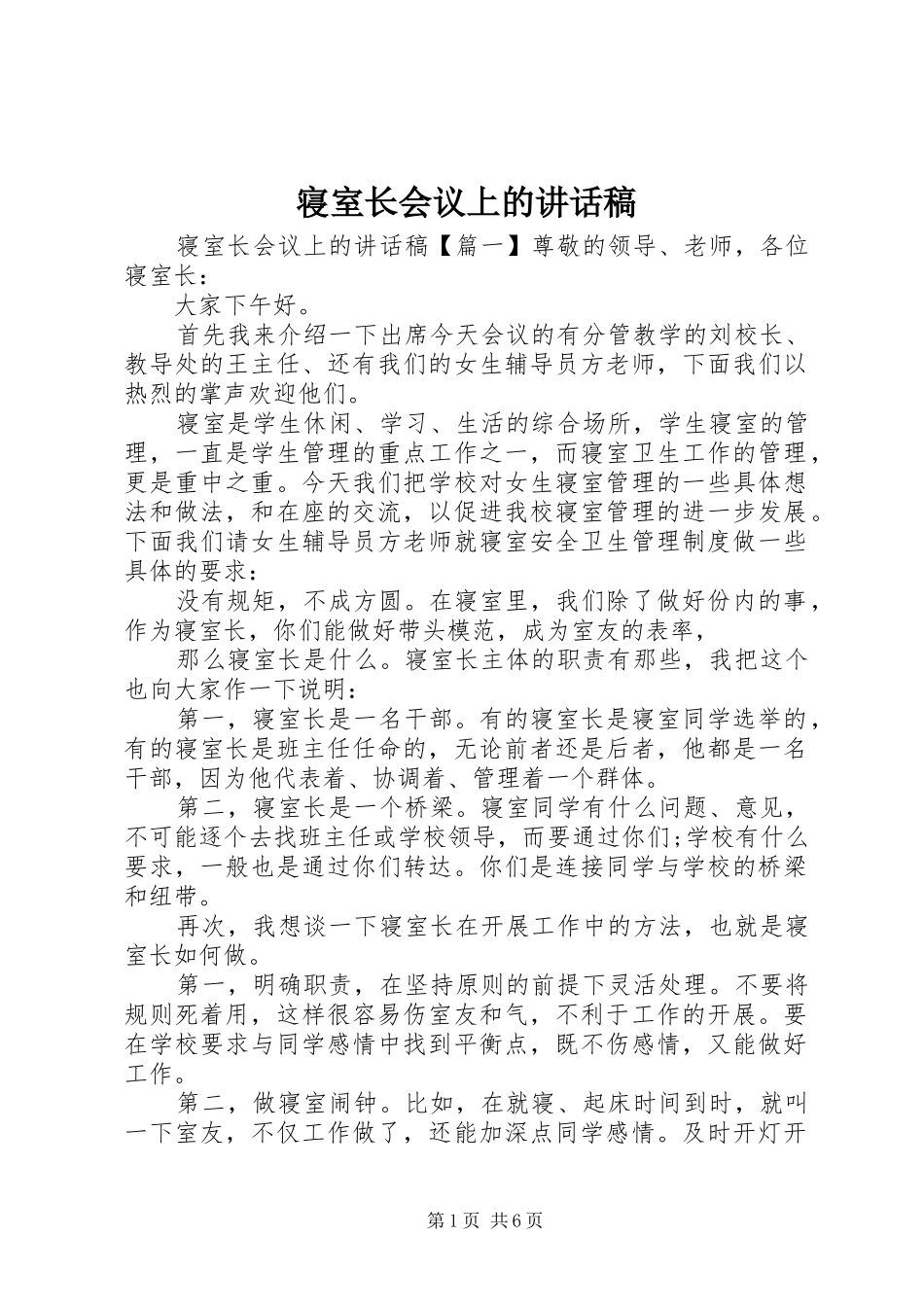 寝室长会议上的讲话发言稿_第1页